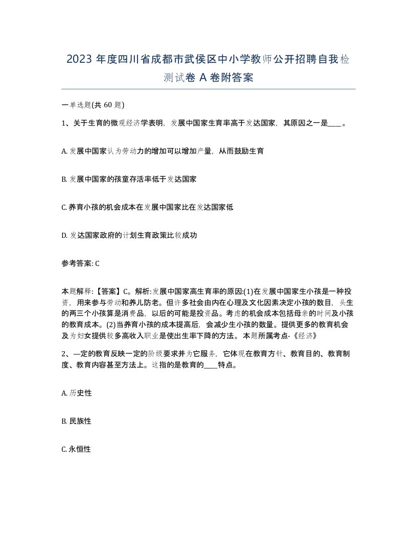 2023年度四川省成都市武侯区中小学教师公开招聘自我检测试卷A卷附答案