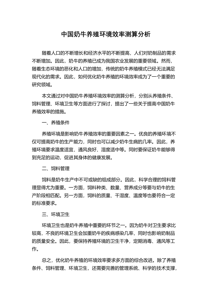 中国奶牛养殖环境效率测算分析