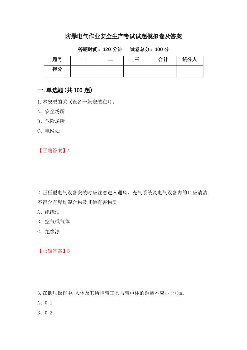 防爆电气作业安全生产考试试题模拟卷及答案第43卷