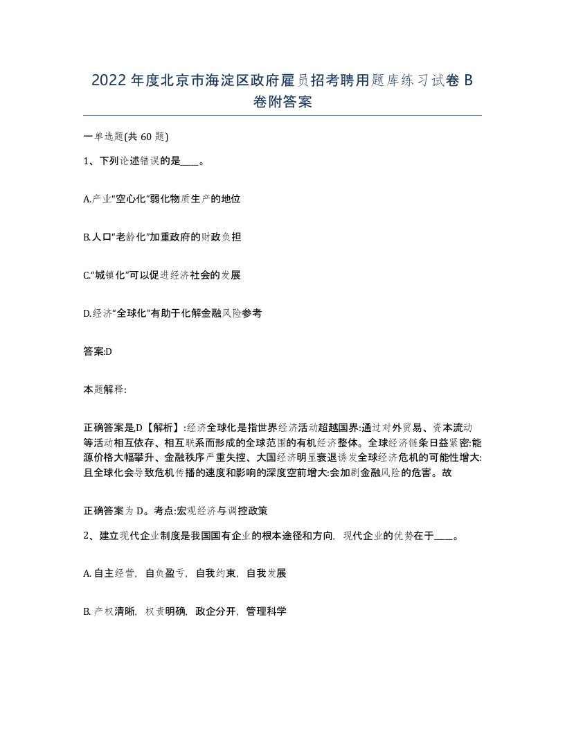 2022年度北京市海淀区政府雇员招考聘用题库练习试卷B卷附答案