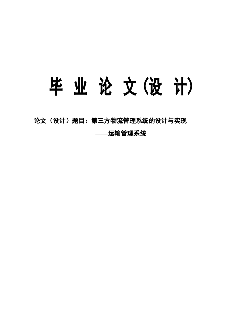 第三方物流管理系统的设计与实现——运输管理系统毕业论文