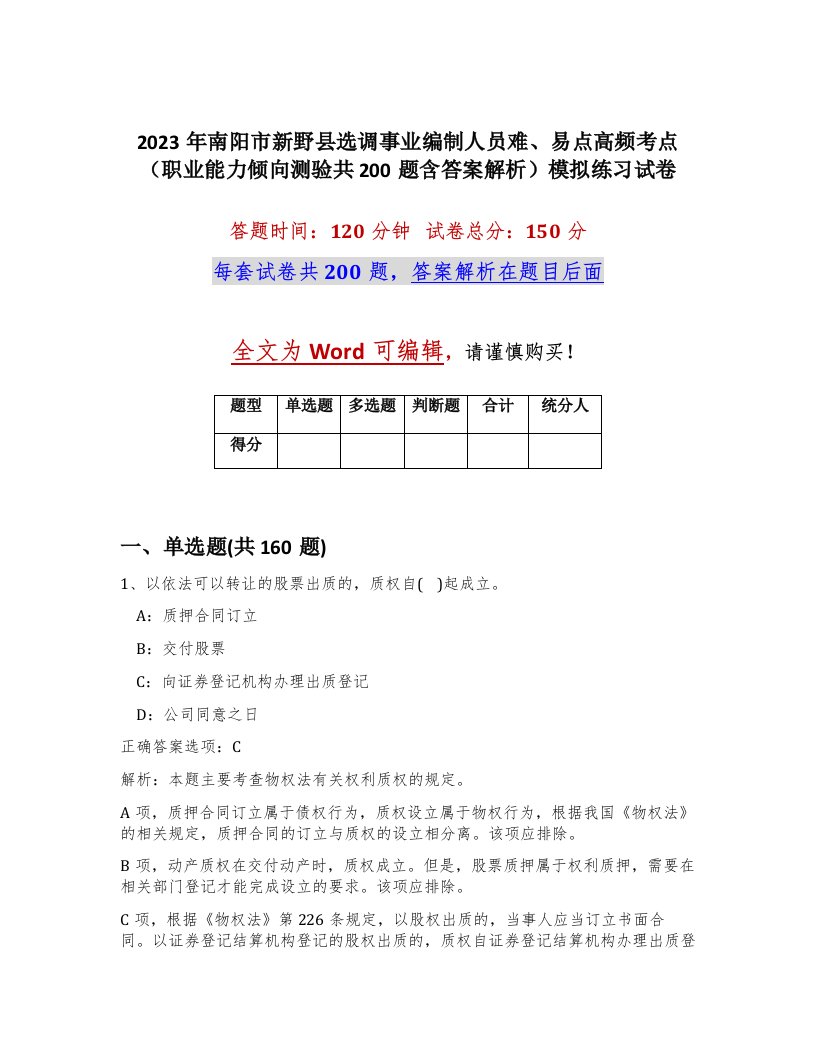 2023年南阳市新野县选调事业编制人员难易点高频考点职业能力倾向测验共200题含答案解析模拟练习试卷