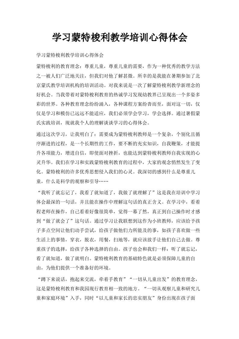 学习蒙特梭利教学培训心得体会