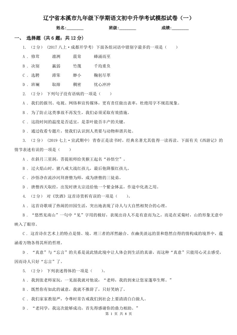 辽宁省本溪市九年级下学期语文初中升学考试模拟试卷（一）