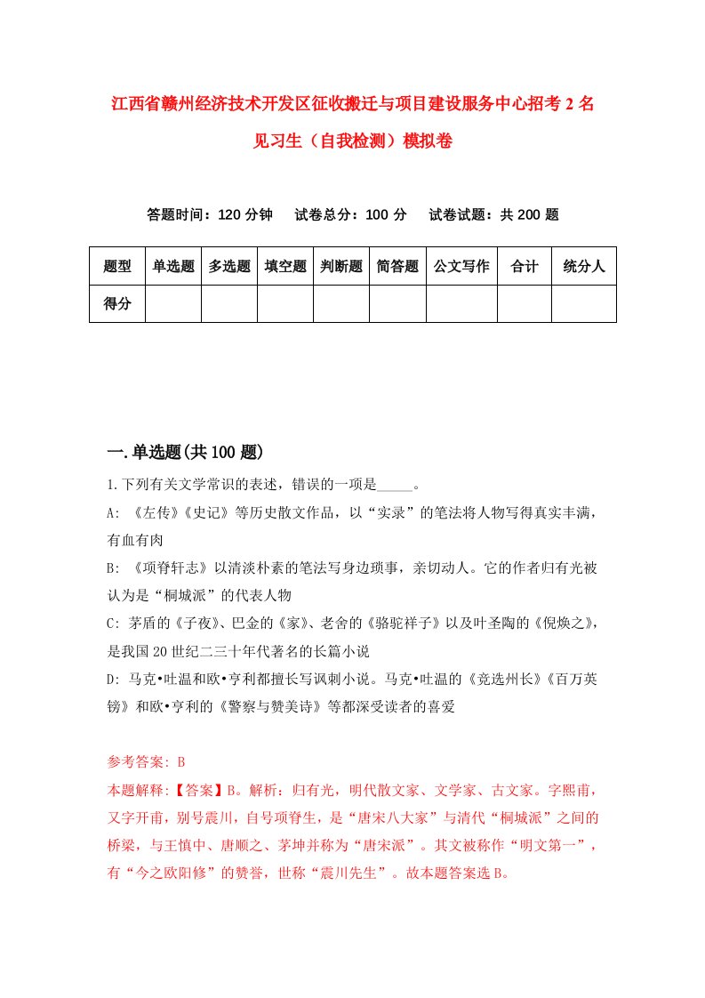 江西省赣州经济技术开发区征收搬迁与项目建设服务中心招考2名见习生自我检测模拟卷4