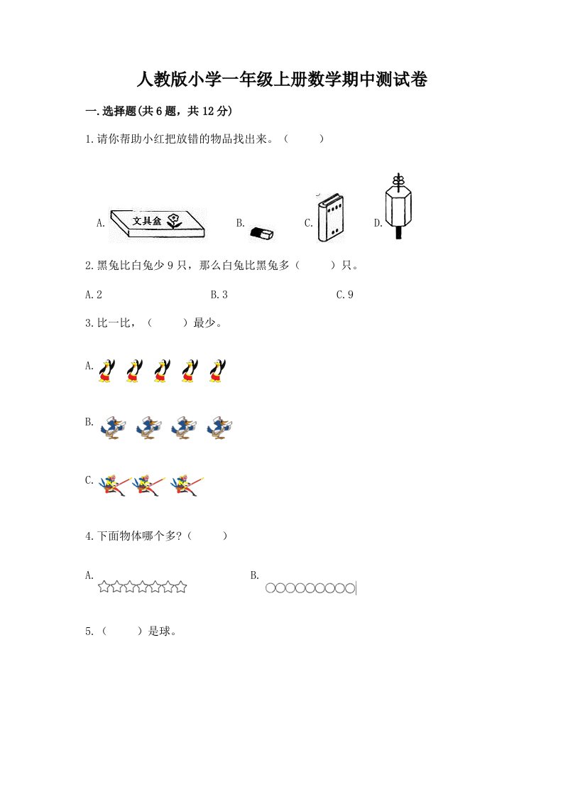 人教版小学一年级上册数学期中测试卷及答案（历年真题）