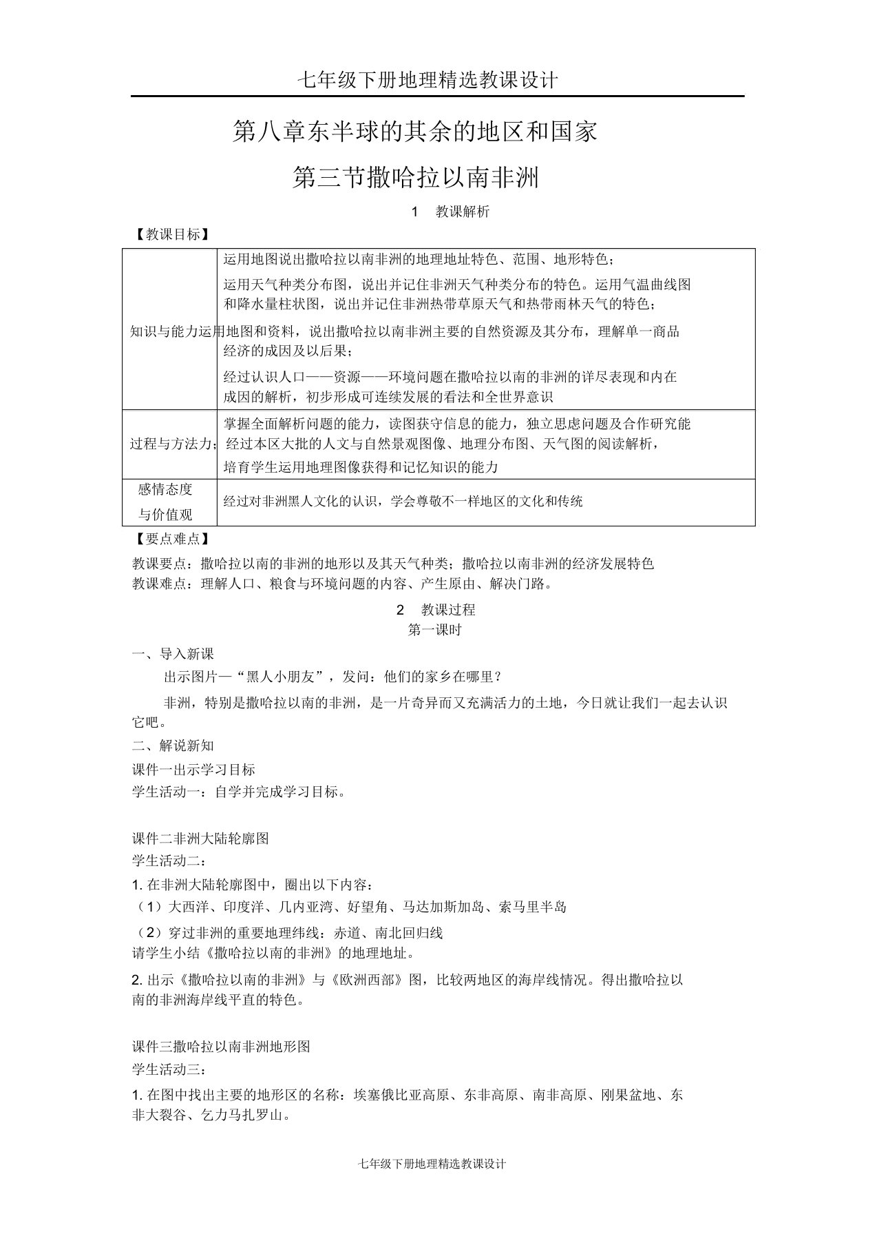 七年级下册地理教案第三节撒哈拉以南非洲