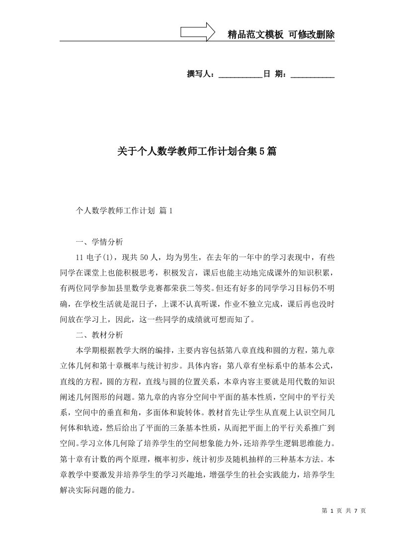 关于个人数学教师工作计划合集5篇