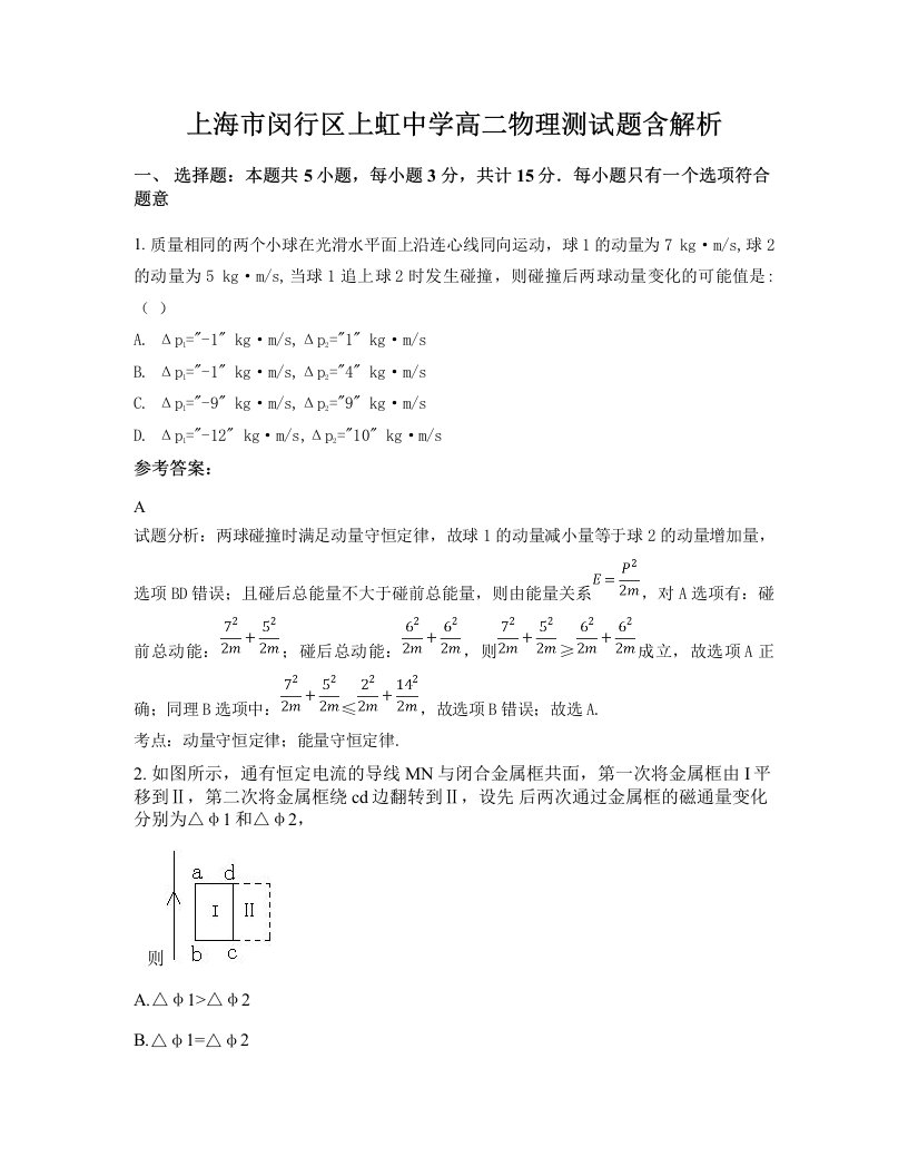 上海市闵行区上虹中学高二物理测试题含解析