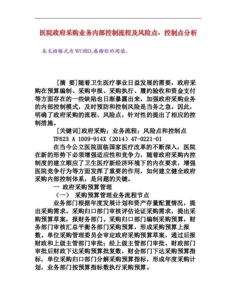 医院政府采购业务内部控制流程及风险点、控制点分析[权威资料]