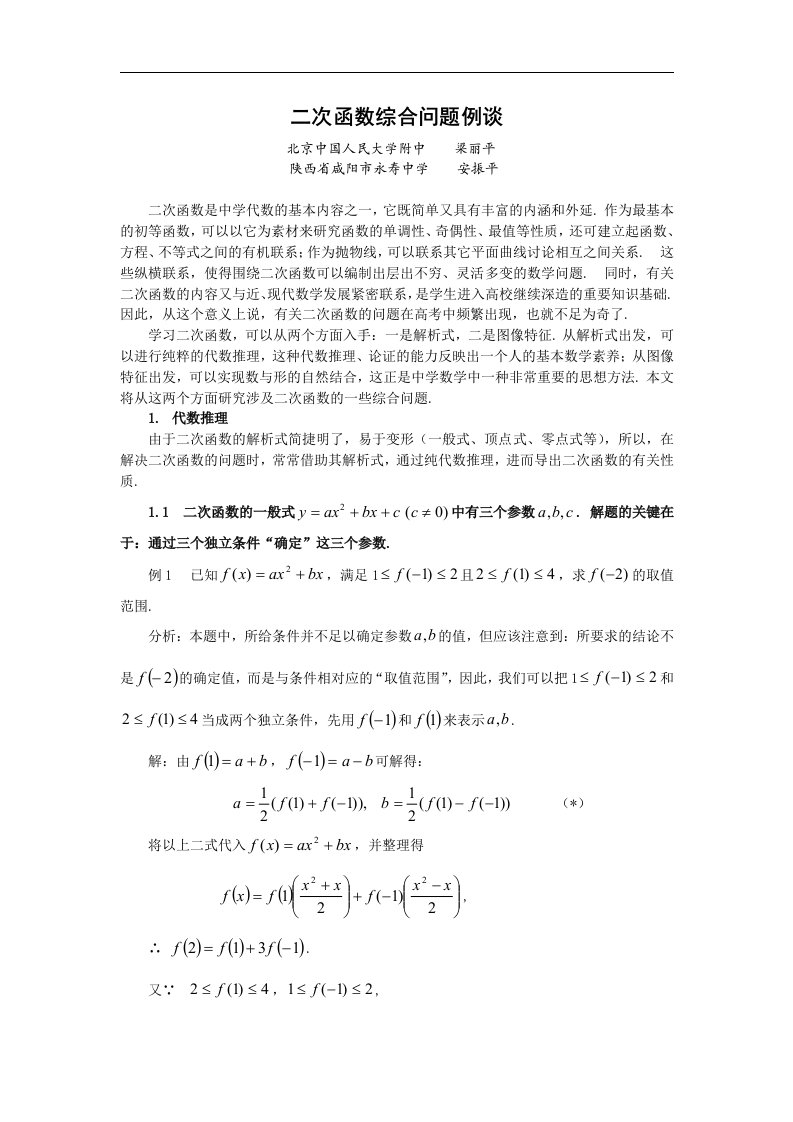 高三数学专题01-二次函数综合问题例谈