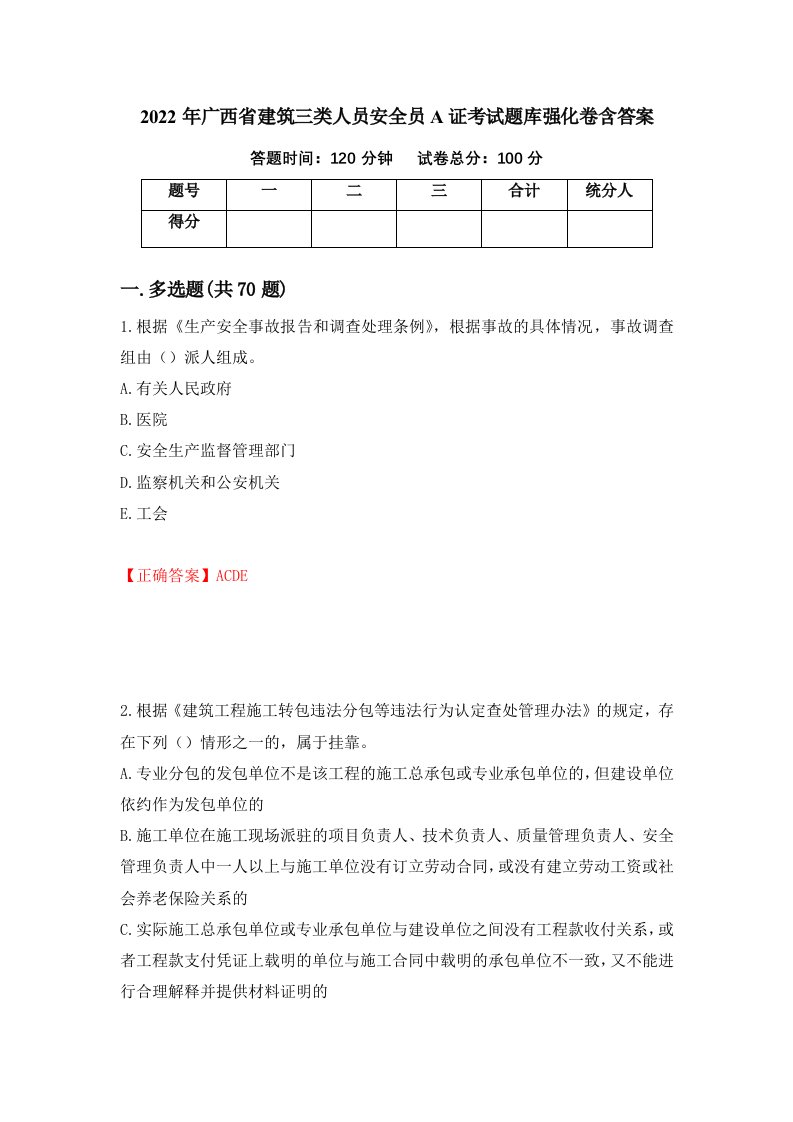 2022年广西省建筑三类人员安全员A证考试题库强化卷含答案第67次