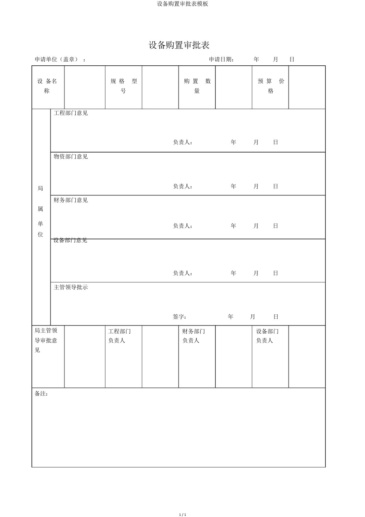 设备购置审批表模板