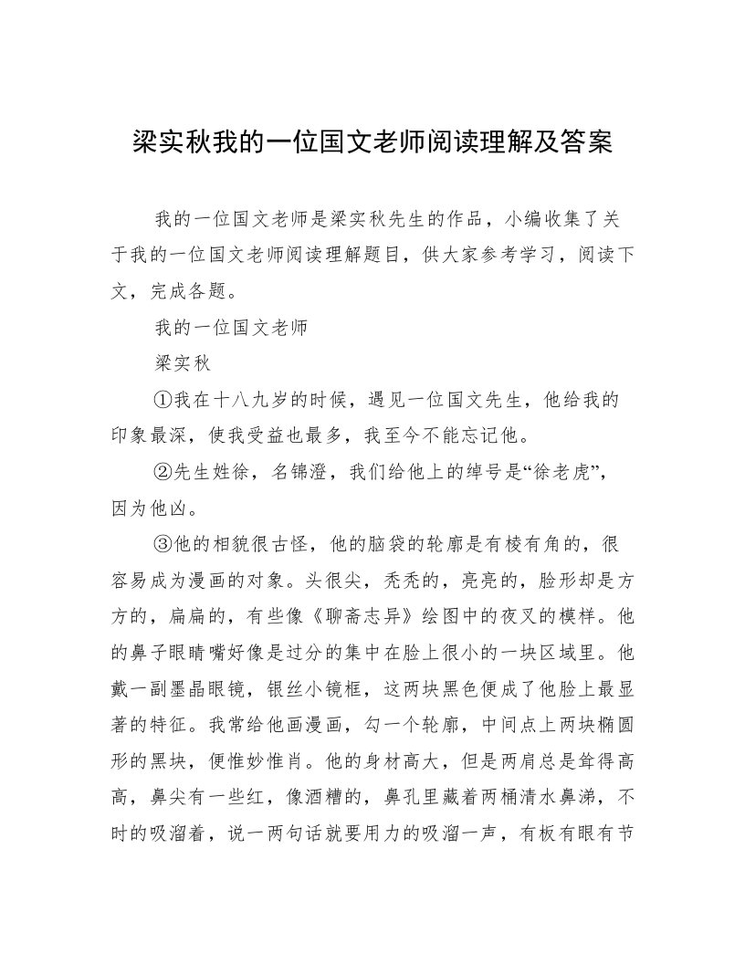 梁实秋我的一位国文老师阅读理解及答案