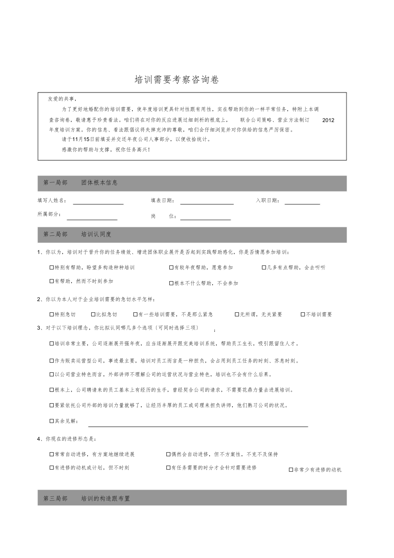 培训需求调查新