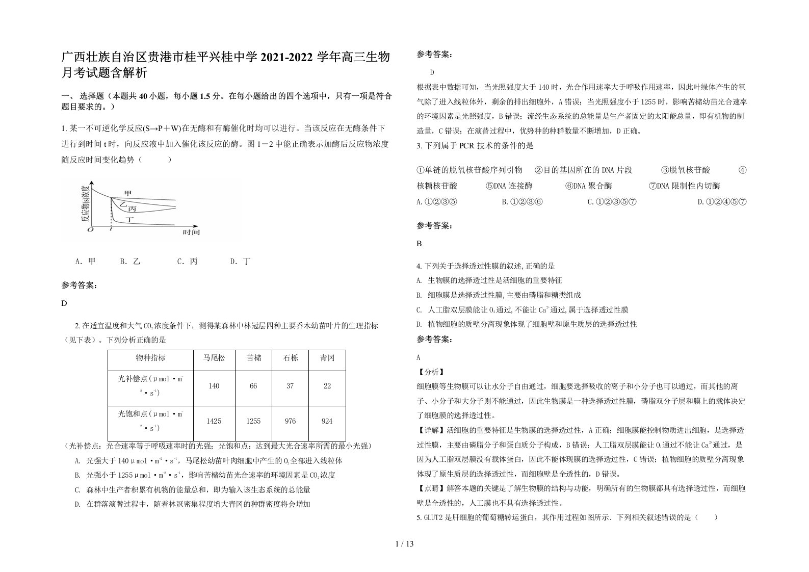 广西壮族自治区贵港市桂平兴桂中学2021-2022学年高三生物月考试题含解析