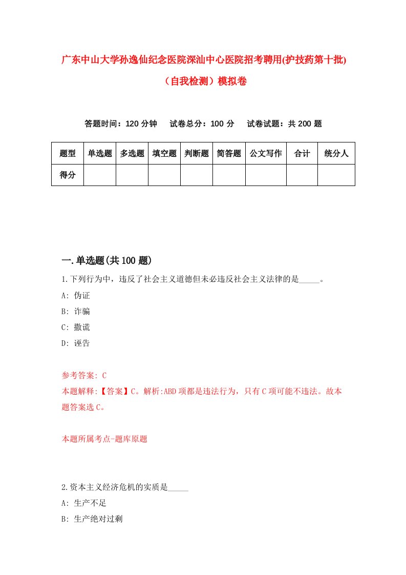 广东中山大学孙逸仙纪念医院深汕中心医院招考聘用护技药第十批自我检测模拟卷3