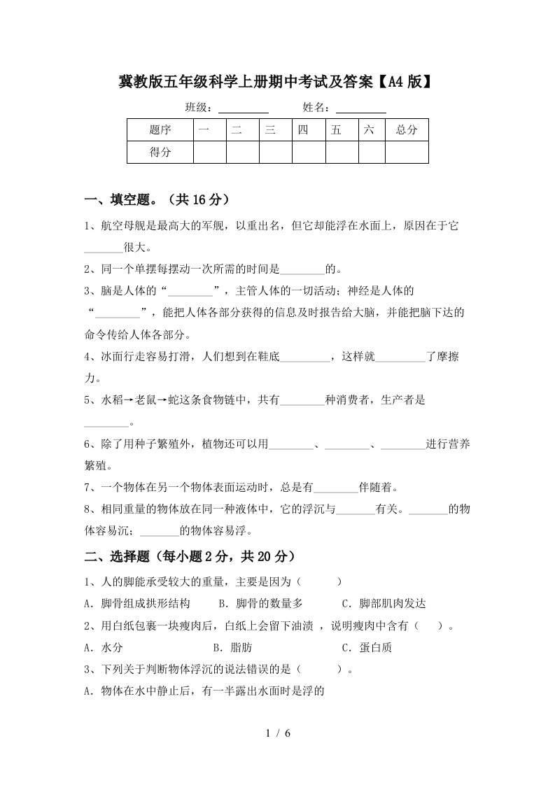 冀教版五年级科学上册期中考试及答案A4版