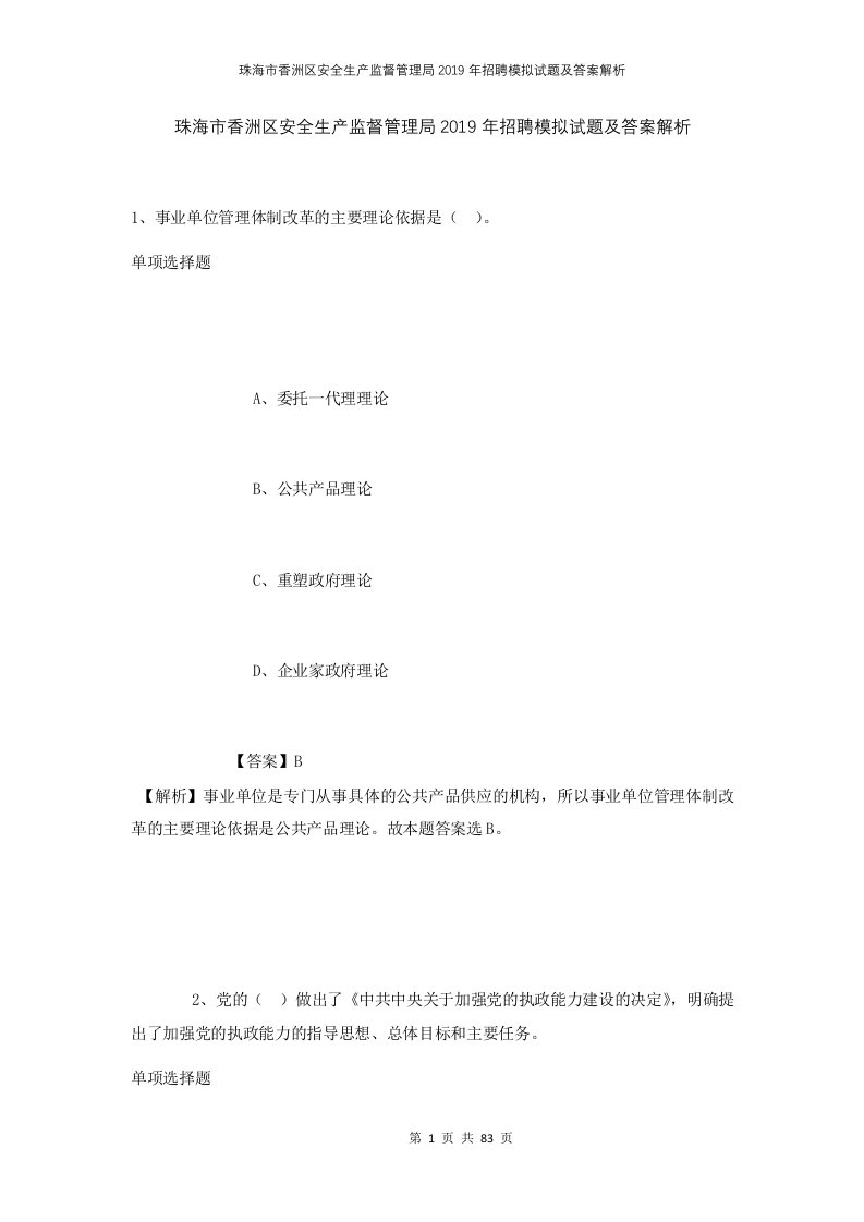 珠海市香洲区安全生产监督管理局2019年招聘模拟试题及答案解析