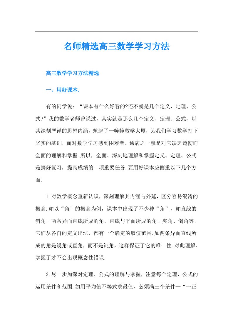 名师精选高三数学学习方法