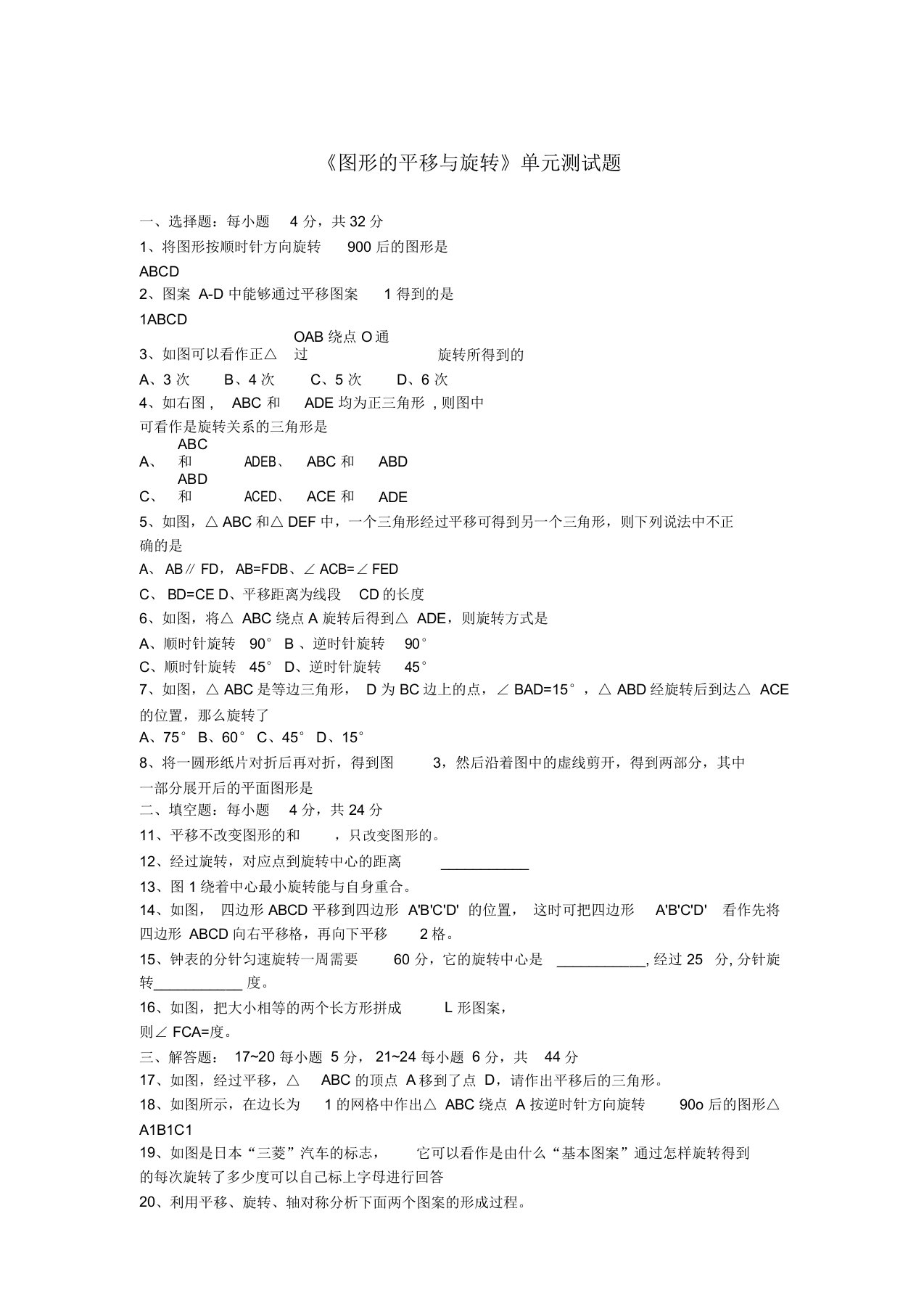 山东省文登市高村中学八年级数学下册《第三章图形的平移与旋转》单元综合测模拟押题新人教版