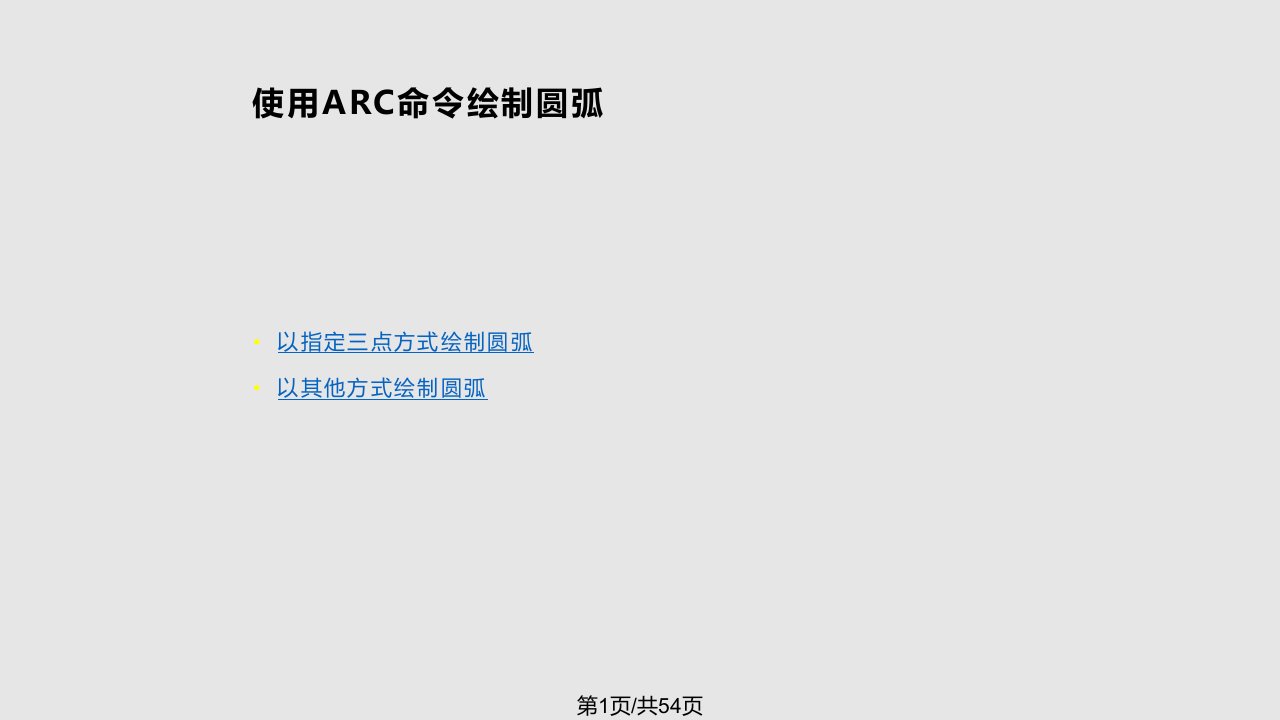 使用AutoCAD绘制弧线PPT课件