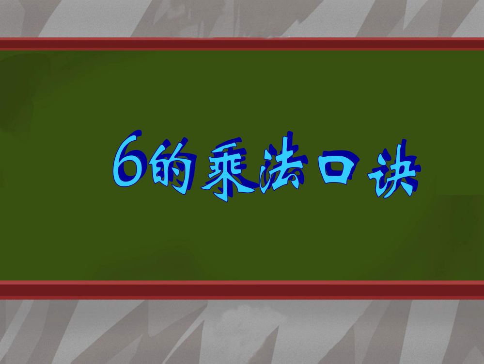 6的乘法口诀课件PPT课件