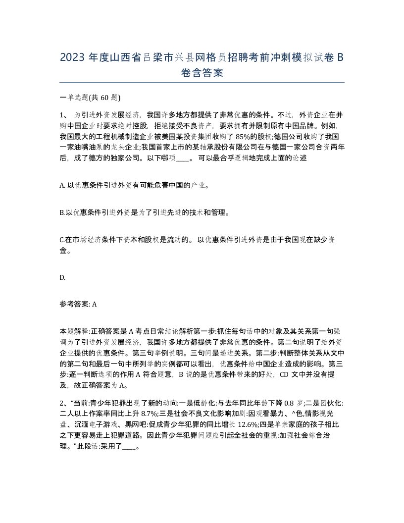 2023年度山西省吕梁市兴县网格员招聘考前冲刺模拟试卷B卷含答案