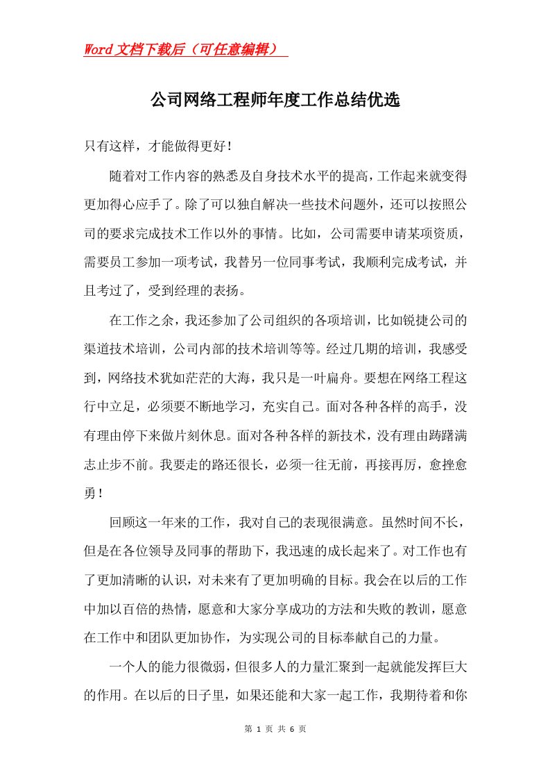 公司网络工程师年度工作总结优选