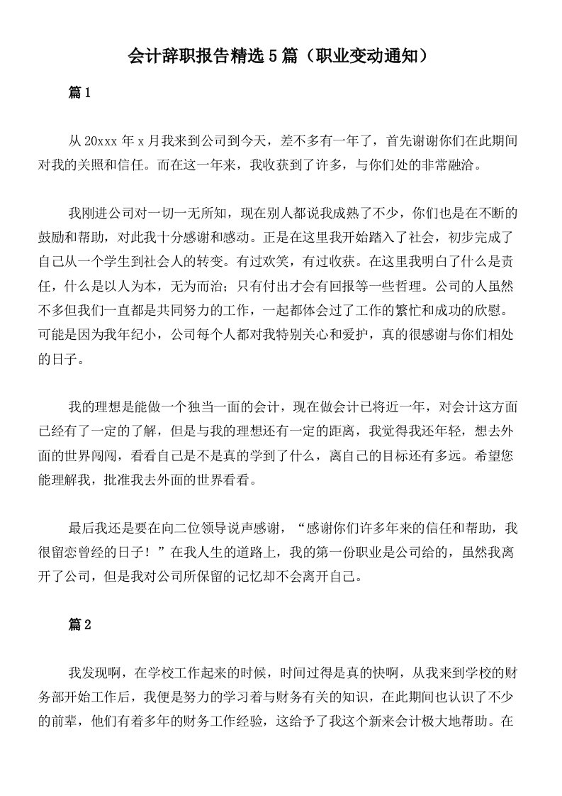 会计辞职报告精选5篇（职业变动通知）