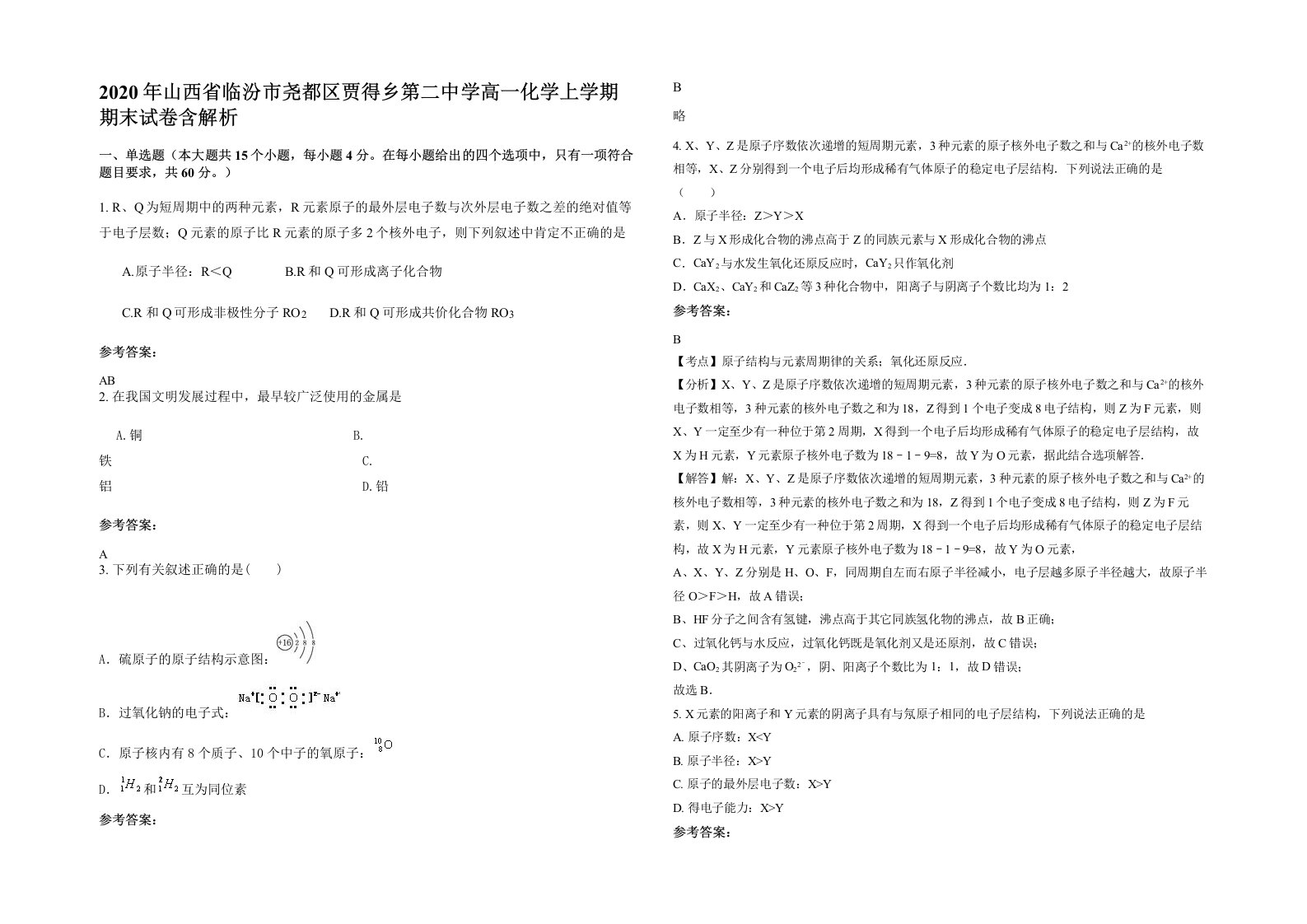 2020年山西省临汾市尧都区贾得乡第二中学高一化学上学期期末试卷含解析