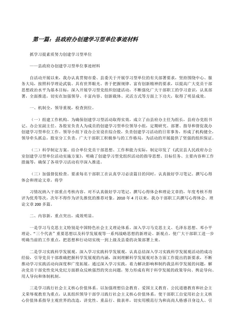 县政府办创建学习型单位事迹材料5篇[修改版]