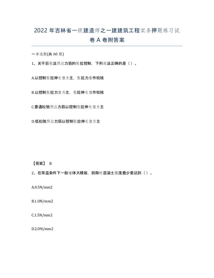 2022年吉林省一级建造师之一建建筑工程实务押题练习试卷A卷附答案