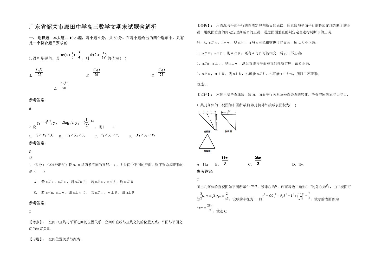 广东省韶关市廊田中学高三数学文期末试题含解析