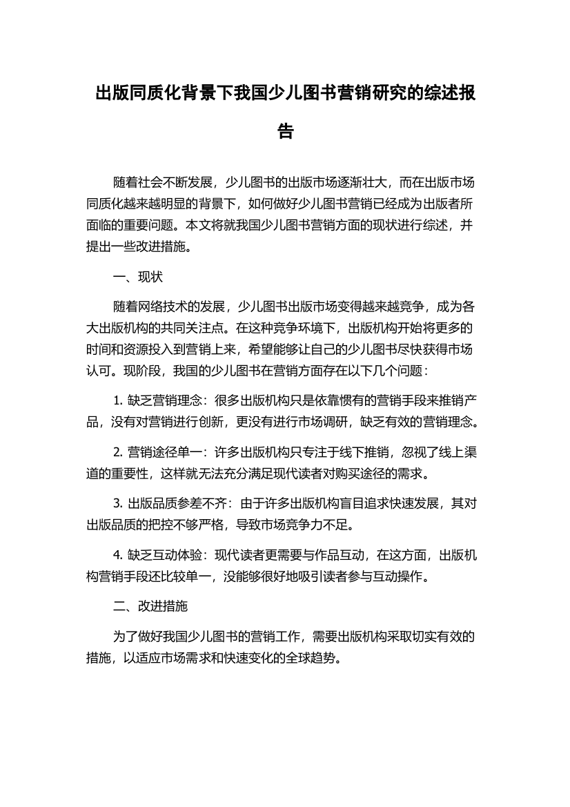 出版同质化背景下我国少儿图书营销研究的综述报告