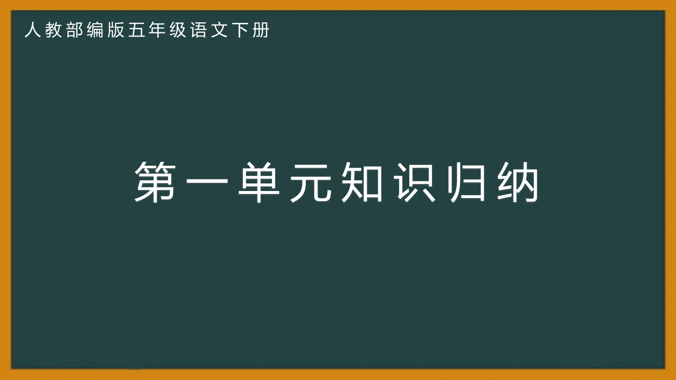 部编版五年级语文下册第一单元知识归纳