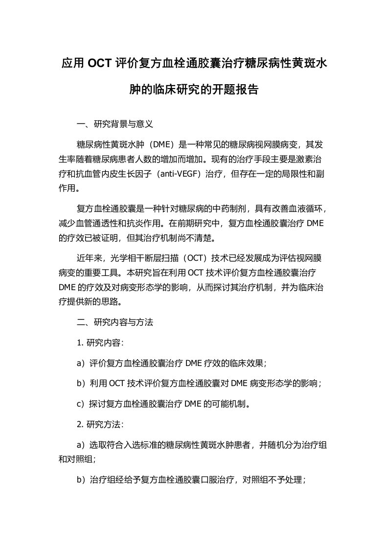 应用OCT评价复方血栓通胶囊治疗糖尿病性黄斑水肿的临床研究的开题报告