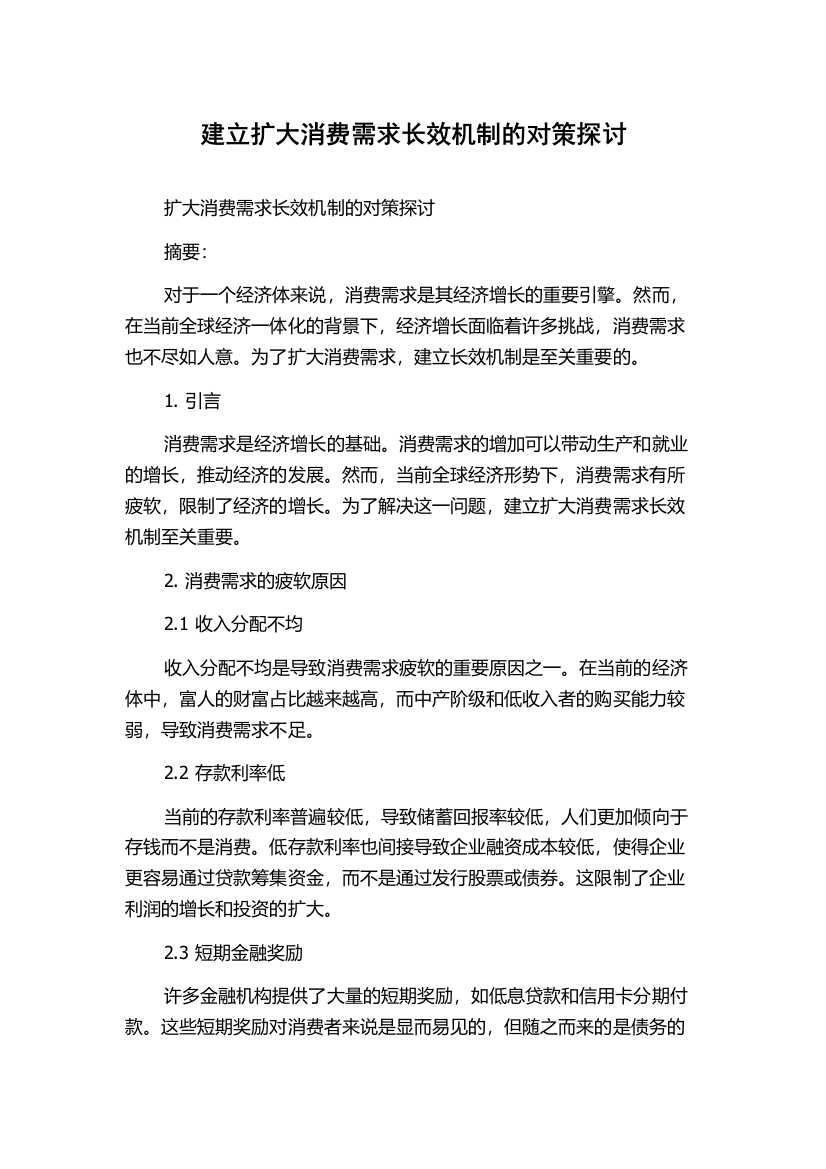 建立扩大消费需求长效机制的对策探讨