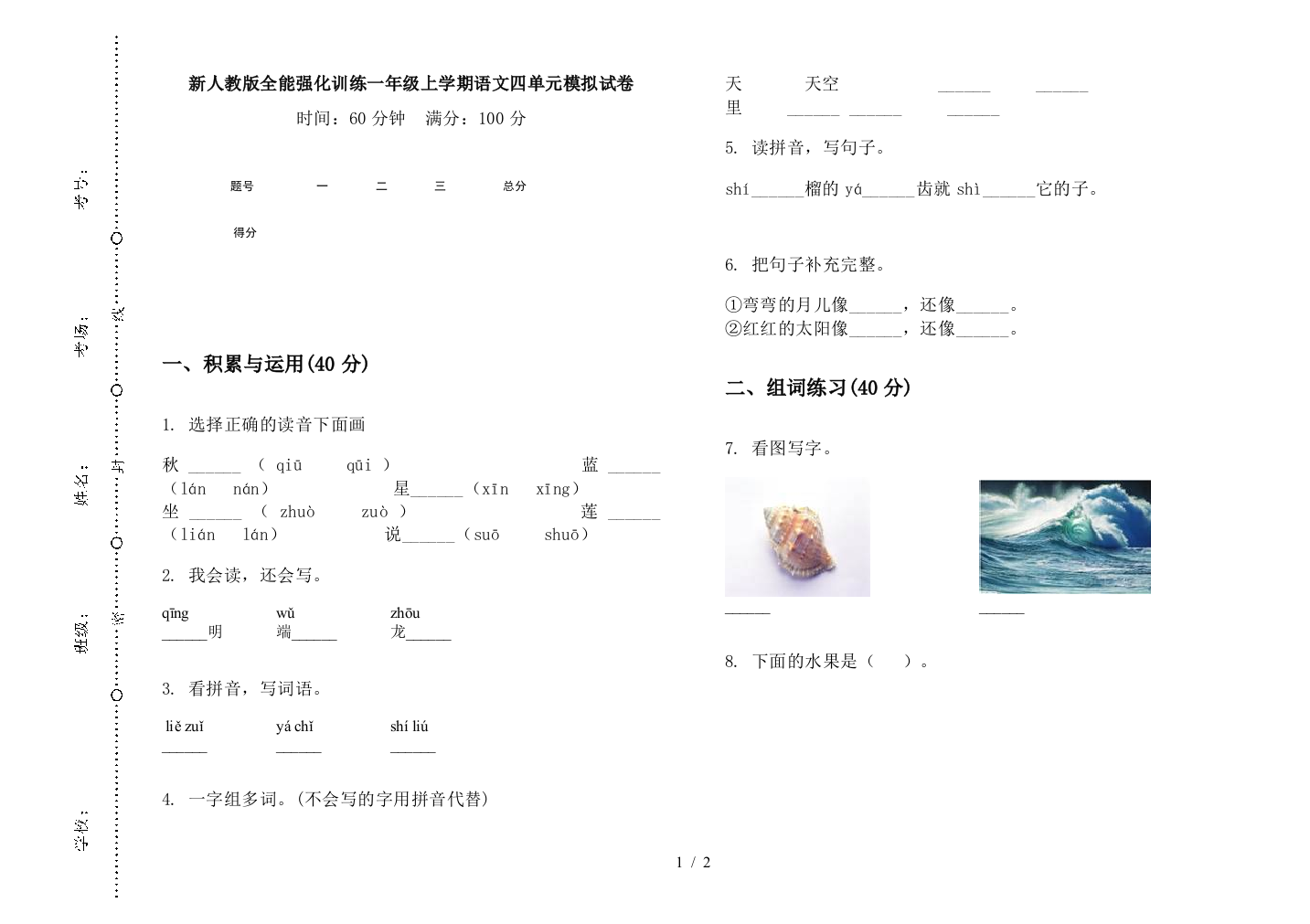 新人教版全能强化训练一年级上学期语文四单元模拟试卷