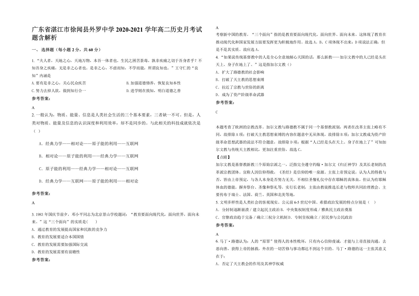 广东省湛江市徐闻县外罗中学2020-2021学年高二历史月考试题含解析