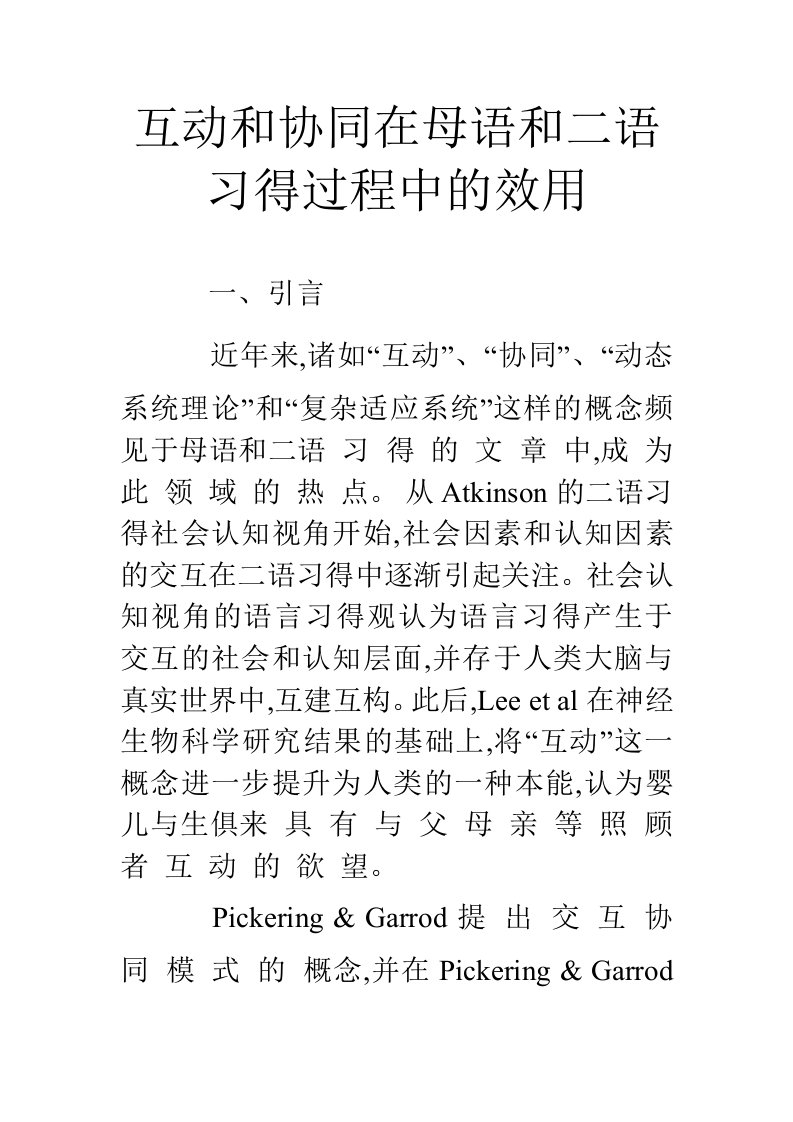 互动和协同在母语和二语习得过程中的效用