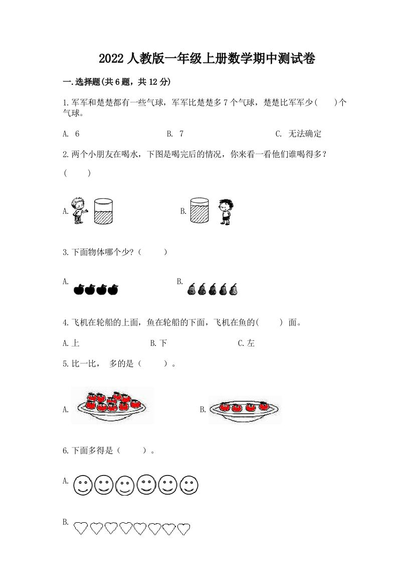 2022人教版一年级上册数学期中达标卷(考点提分)