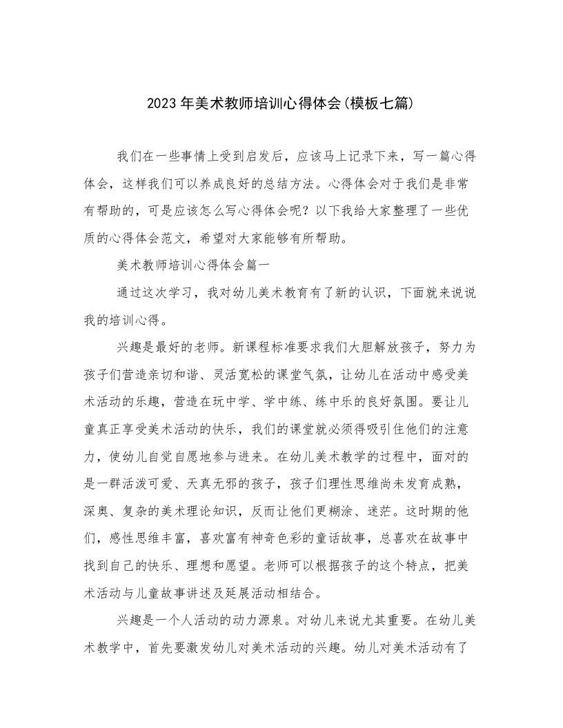 2023年美术教师培训心得体会(模板七篇)