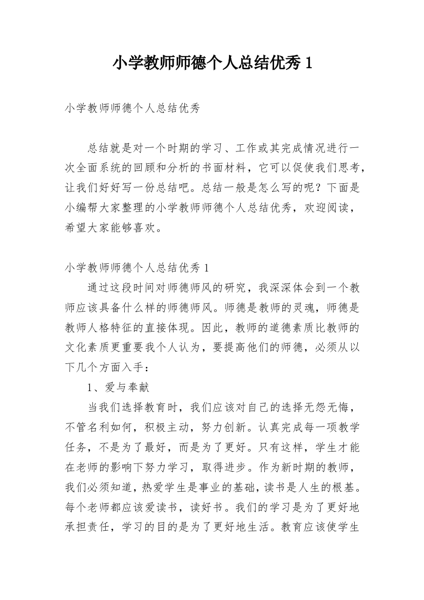 小学教师师德个人总结优秀1