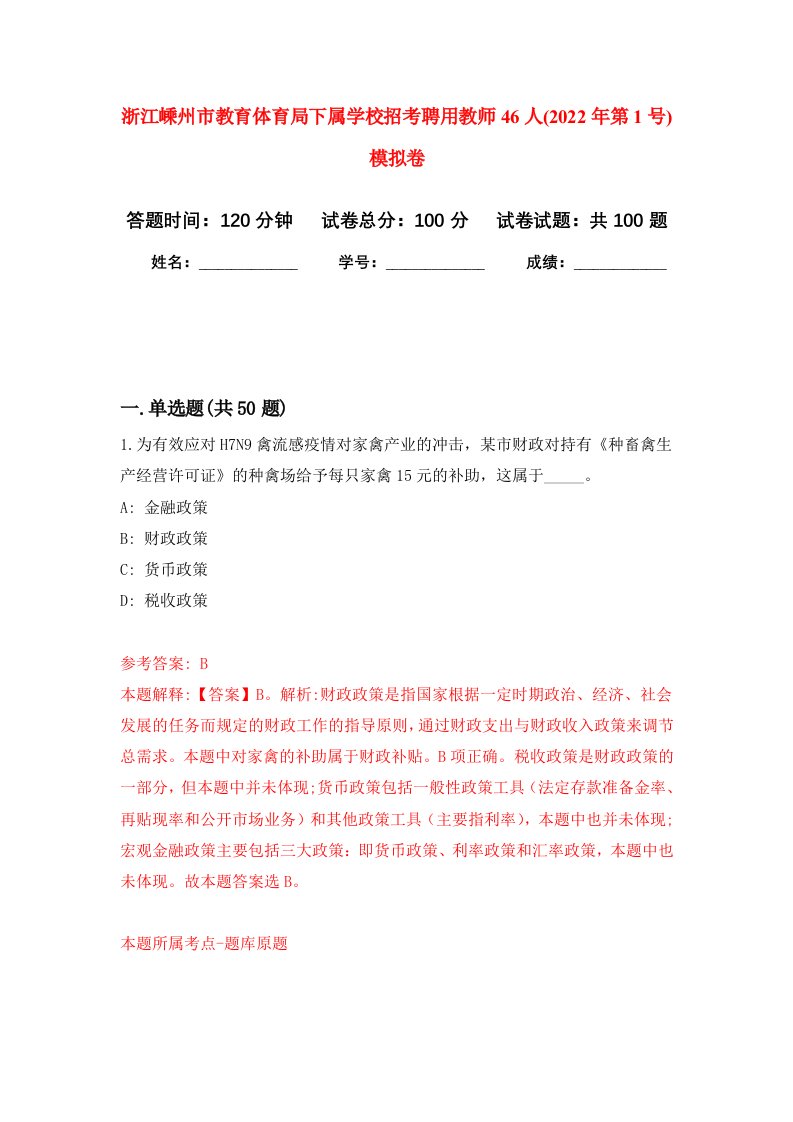 浙江嵊州市教育体育局下属学校招考聘用教师46人2022年第1号模拟卷2