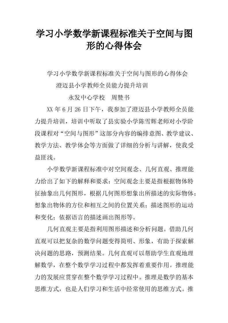 学习小学数学新课程标准关于空间与图形的心得体会