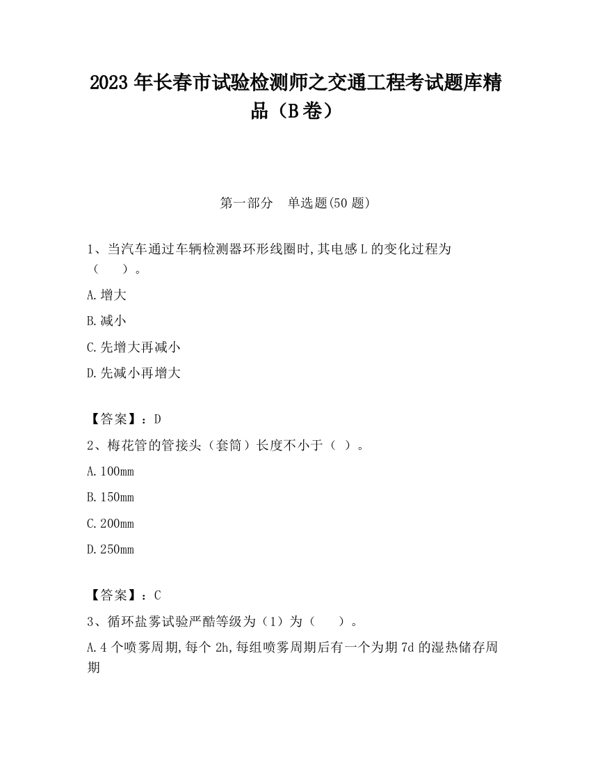 2023年长春市试验检测师之交通工程考试题库精品（B卷）