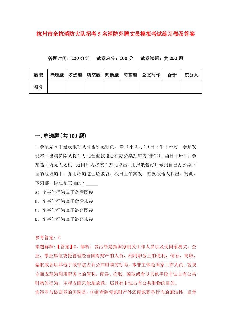 杭州市余杭消防大队招考5名消防外聘文员模拟考试练习卷及答案2