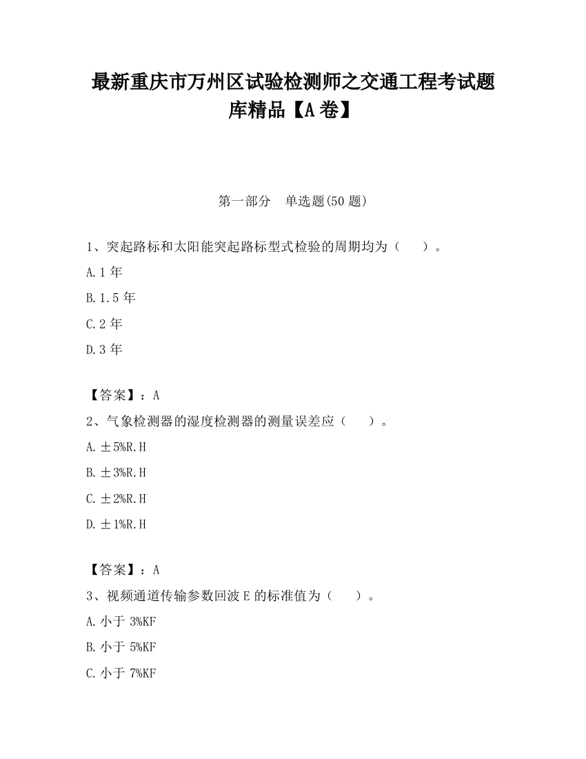 最新重庆市万州区试验检测师之交通工程考试题库精品【A卷】