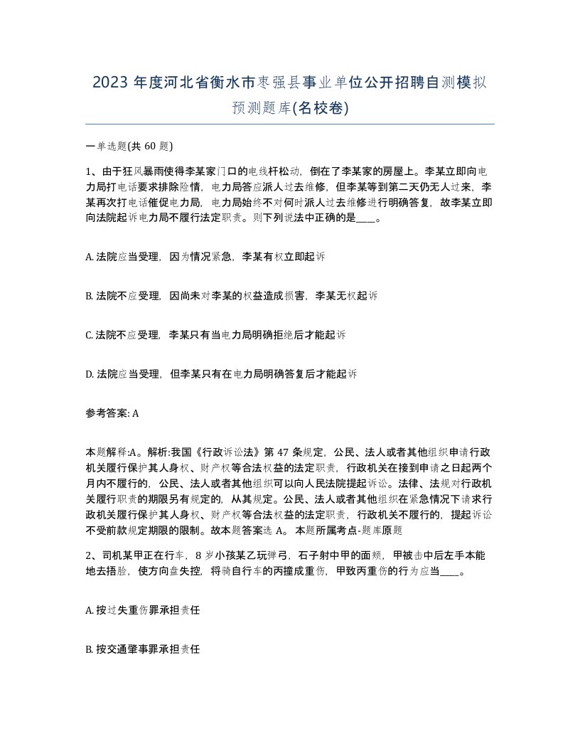 2023年度河北省衡水市枣强县事业单位公开招聘自测模拟预测题库名校卷